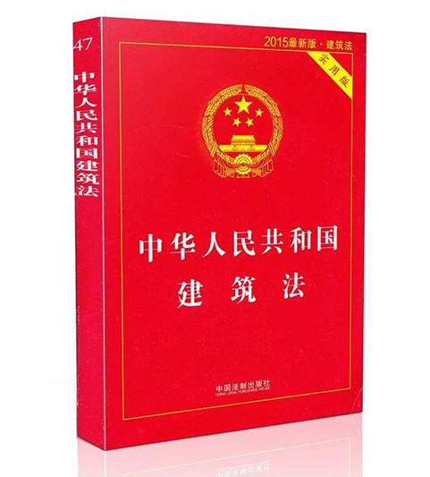 《中華人民共和國建筑法》修正案通過